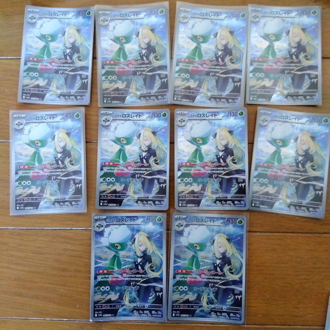 断捨離中　シロナのロズレイド　AR 10枚　@47