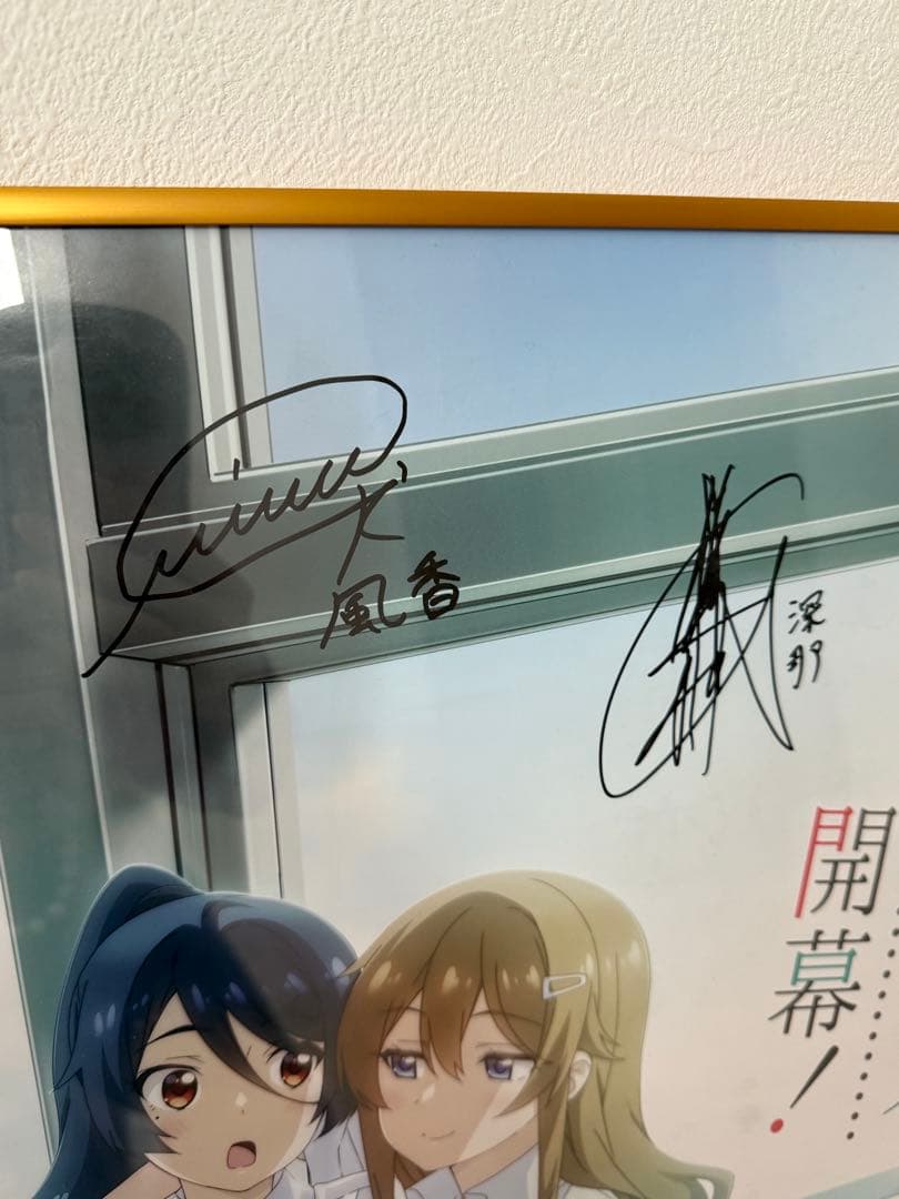 夢見る男子は現実主義者　サイン入りポスター