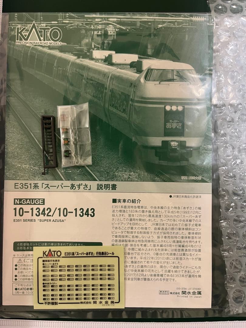 まるちゃんさん専用！　KATO E351系「スーパーあずさ」