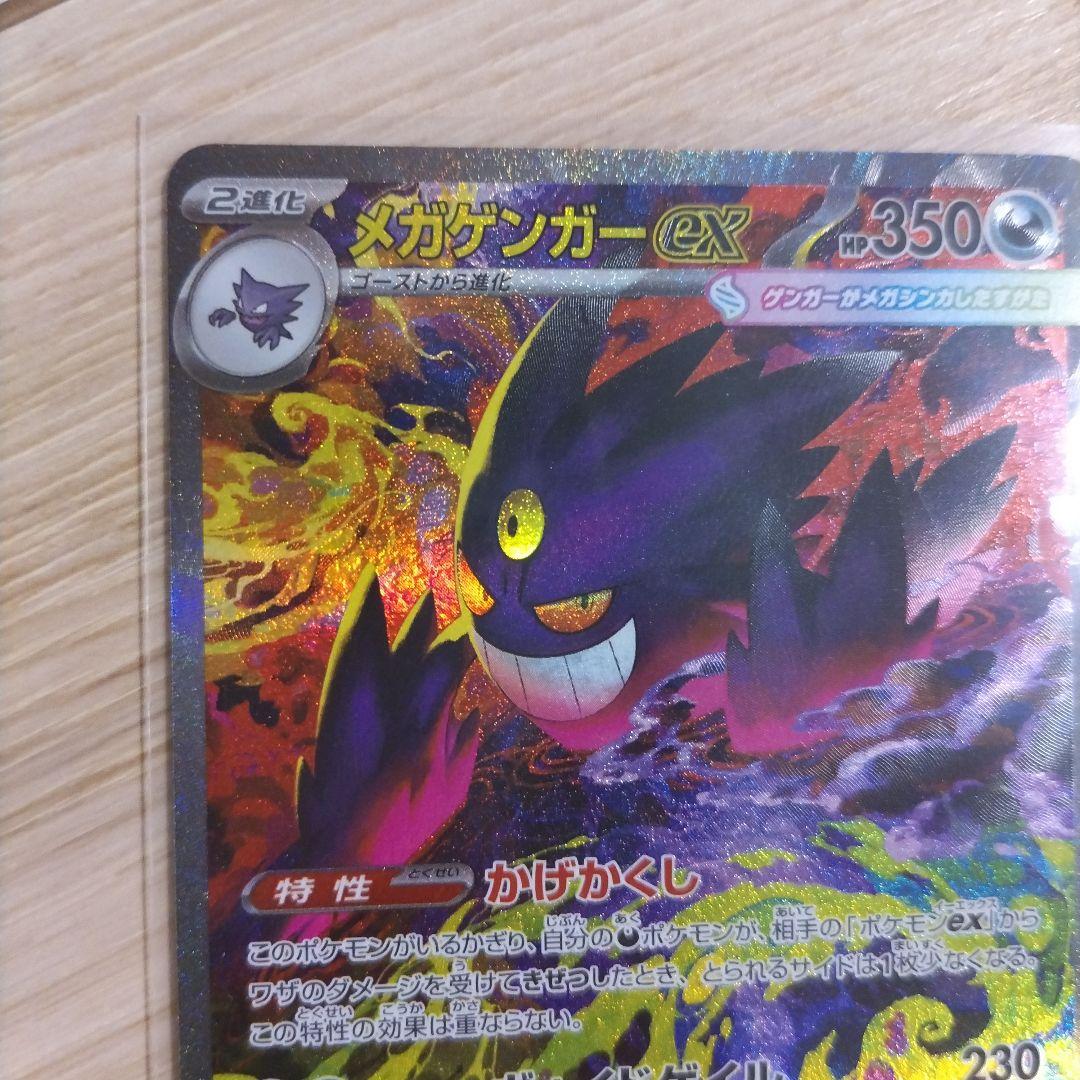 ポケカ　メガゲンガーex　SAR