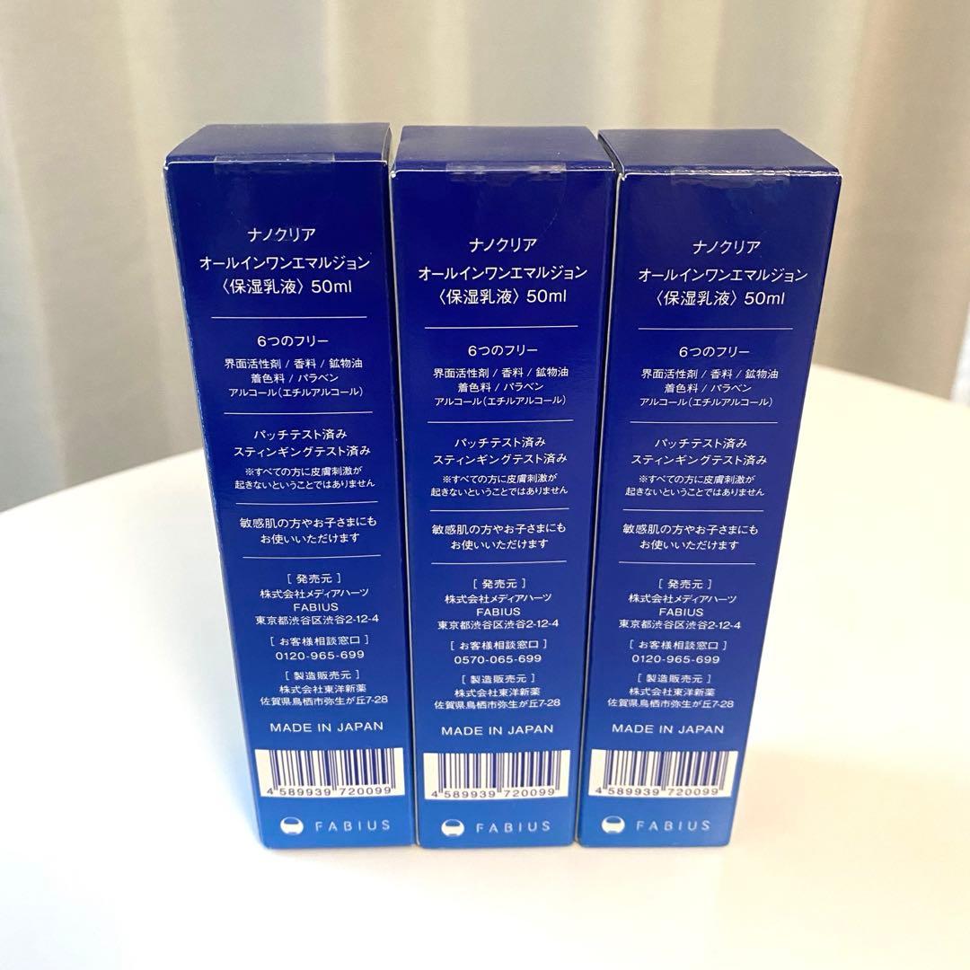 【新品3本セット】ナノクリア オールインワンエマルジョン〈保湿乳液〉50ml×3