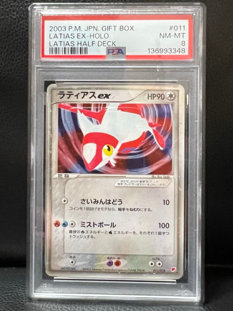 【PSA8】ラティアスex ギフトボックス 011/018