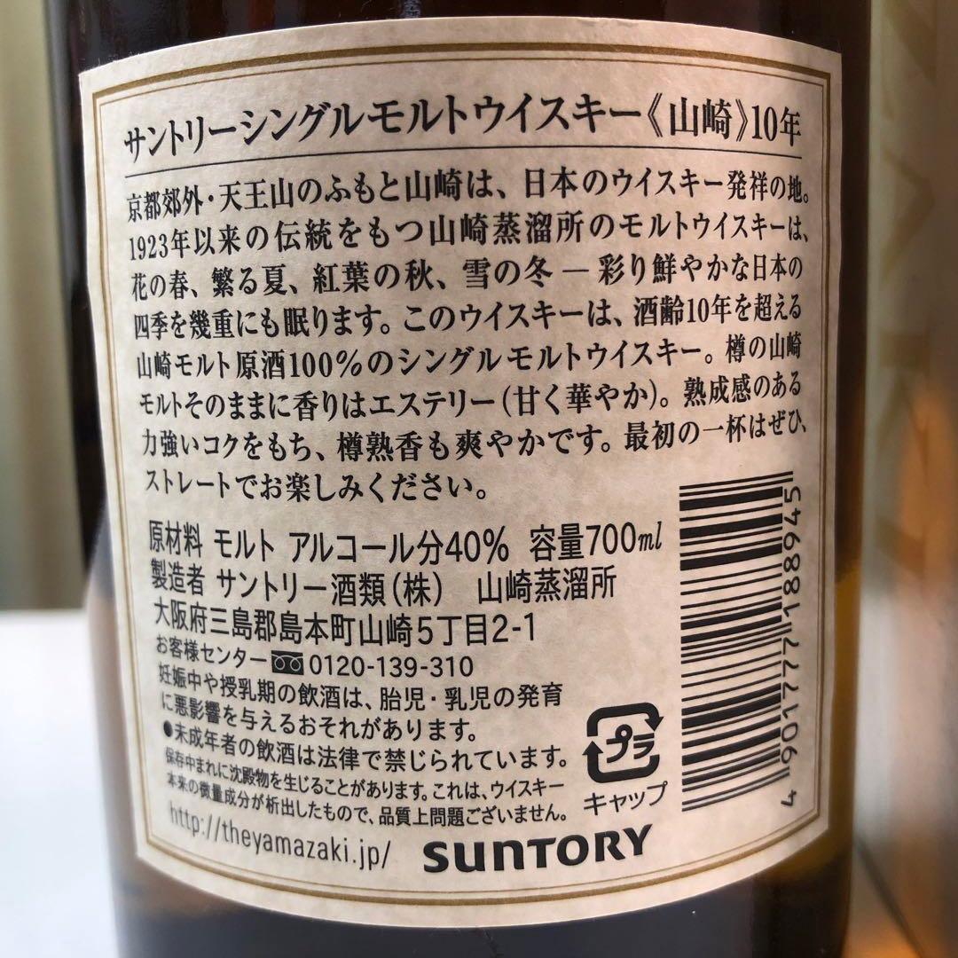 匿名★山崎 シングルモルトウイスキー 10年 700ml サントリー