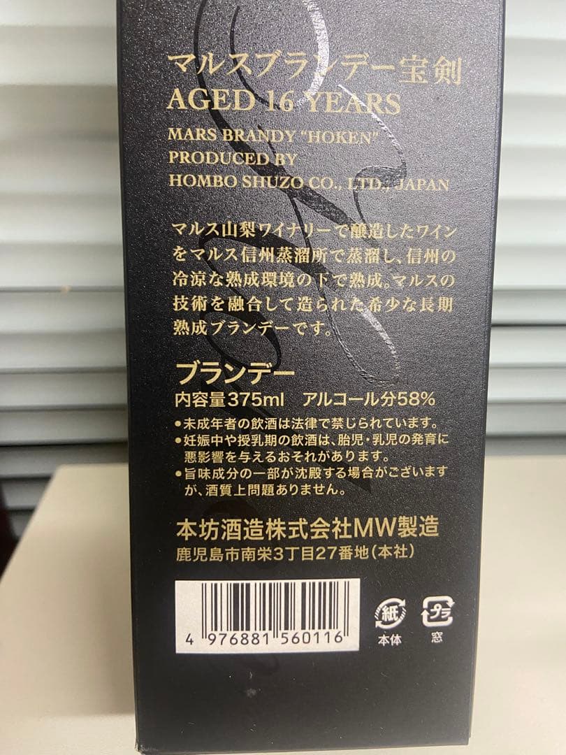 マルスブランデー　16年　宝剣