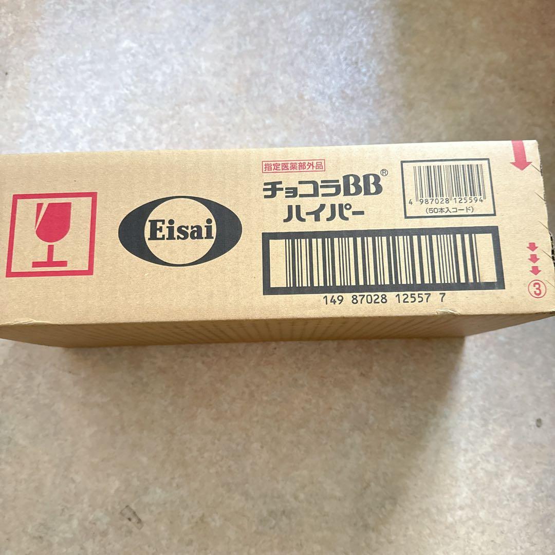 エーザイ　チョコラBBハイパー　50ml×50本（1箱）