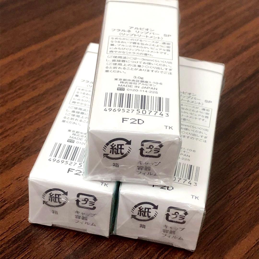 【未使用品】アルビオン フラルネ リップバー SP 3本