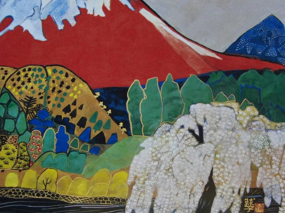 片岡 球子、【花咲く富士（西湖富士）】、大判、超希少画集・額装画、状態良好