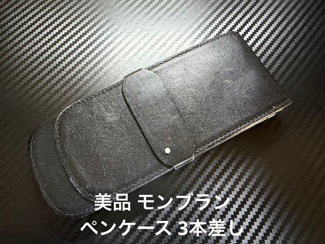 美品 モンブラン ペンケース 3本差し ブラック