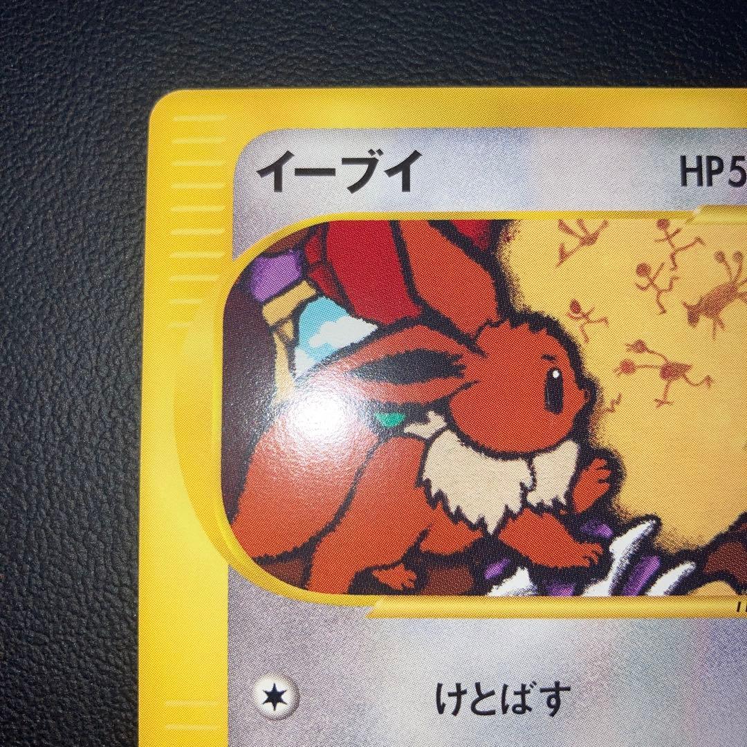 極美品　イーブイ　カードe けとばす　1ed