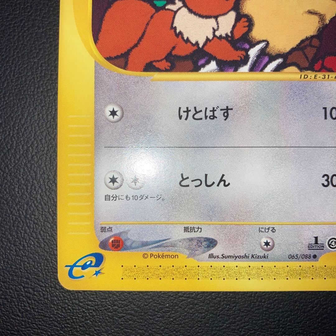 極美品　イーブイ　カードe けとばす　1ed