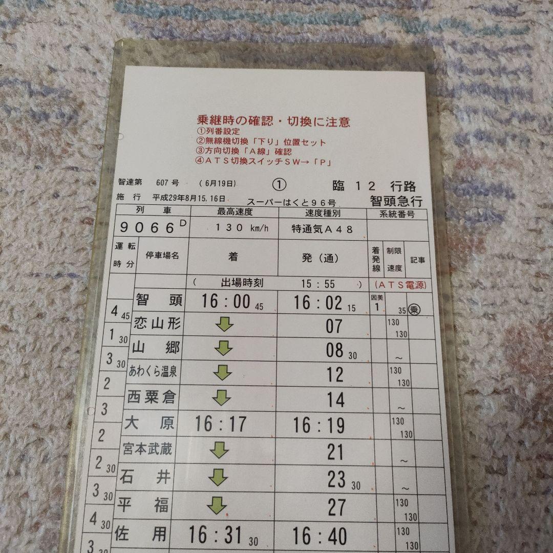 智頭急行　スーパーはくと　運転士時刻表　スタフ