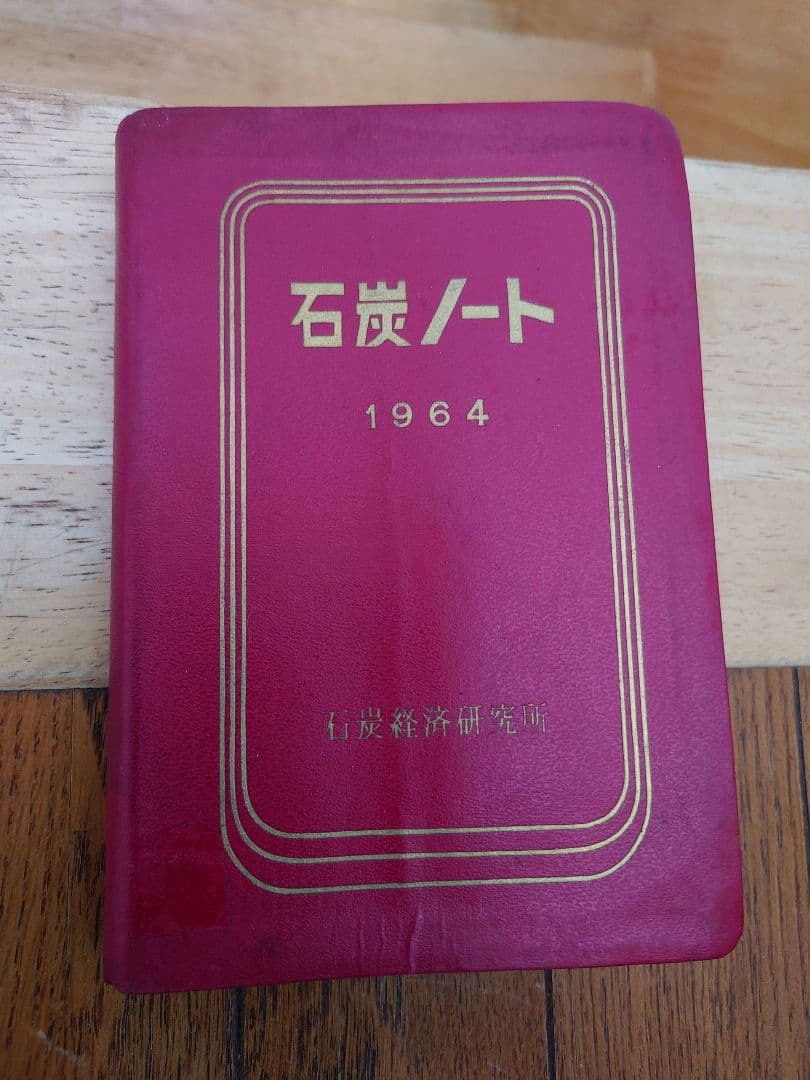石炭ノート 1964　(炭鉱遺産)