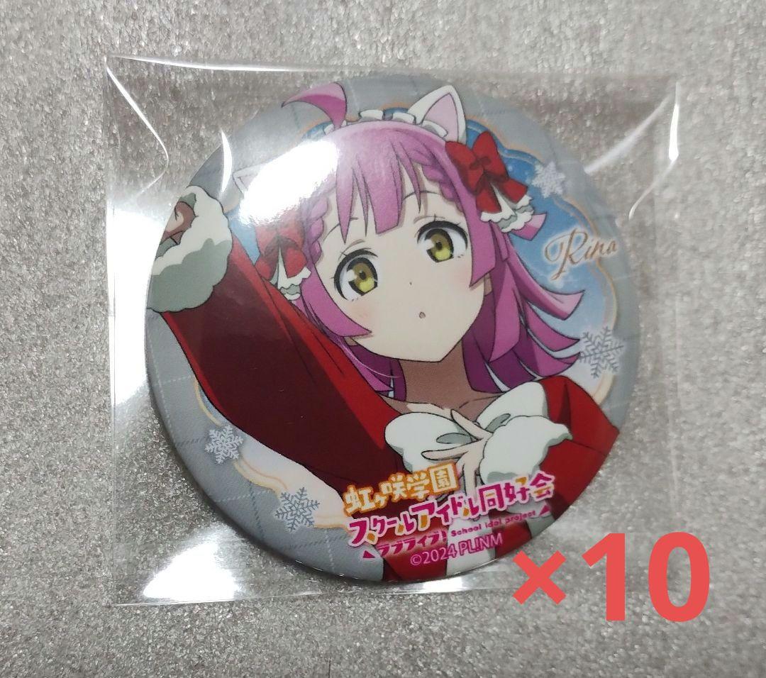 ラブライブ！　虹ヶ咲　天王寺璃奈　アクアシティ　サンタ風衣装　缶バッジ　10個