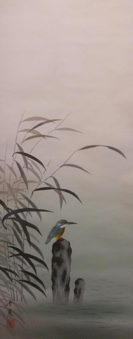 掛け軸 香泉 川蝉 かわせみ 絹本 希少 軸装 茶道具 掛軸 美品 です。