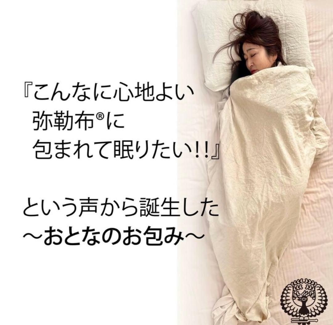 新品未開封 弥勒布®︎【おとなのお包み】