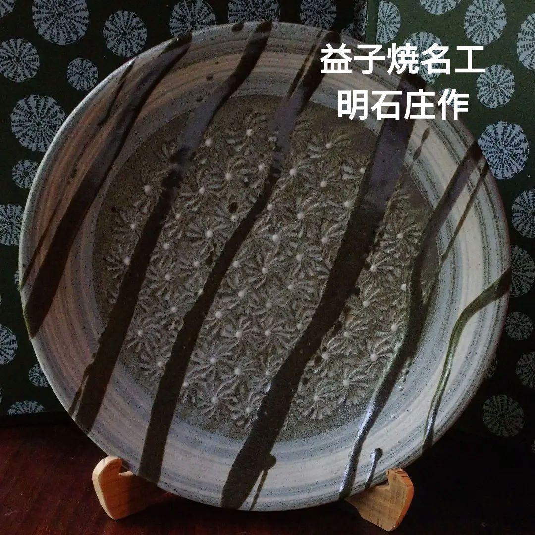 益子焼 明石庄作の大皿