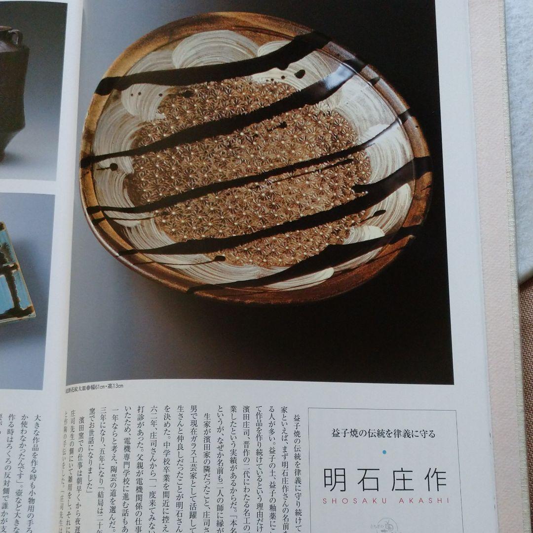 益子焼 明石庄作の大皿