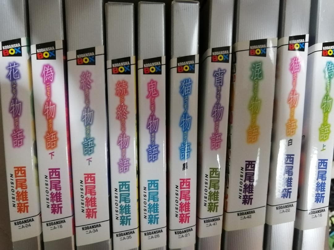 西尾維新　物語シリーズ　27冊