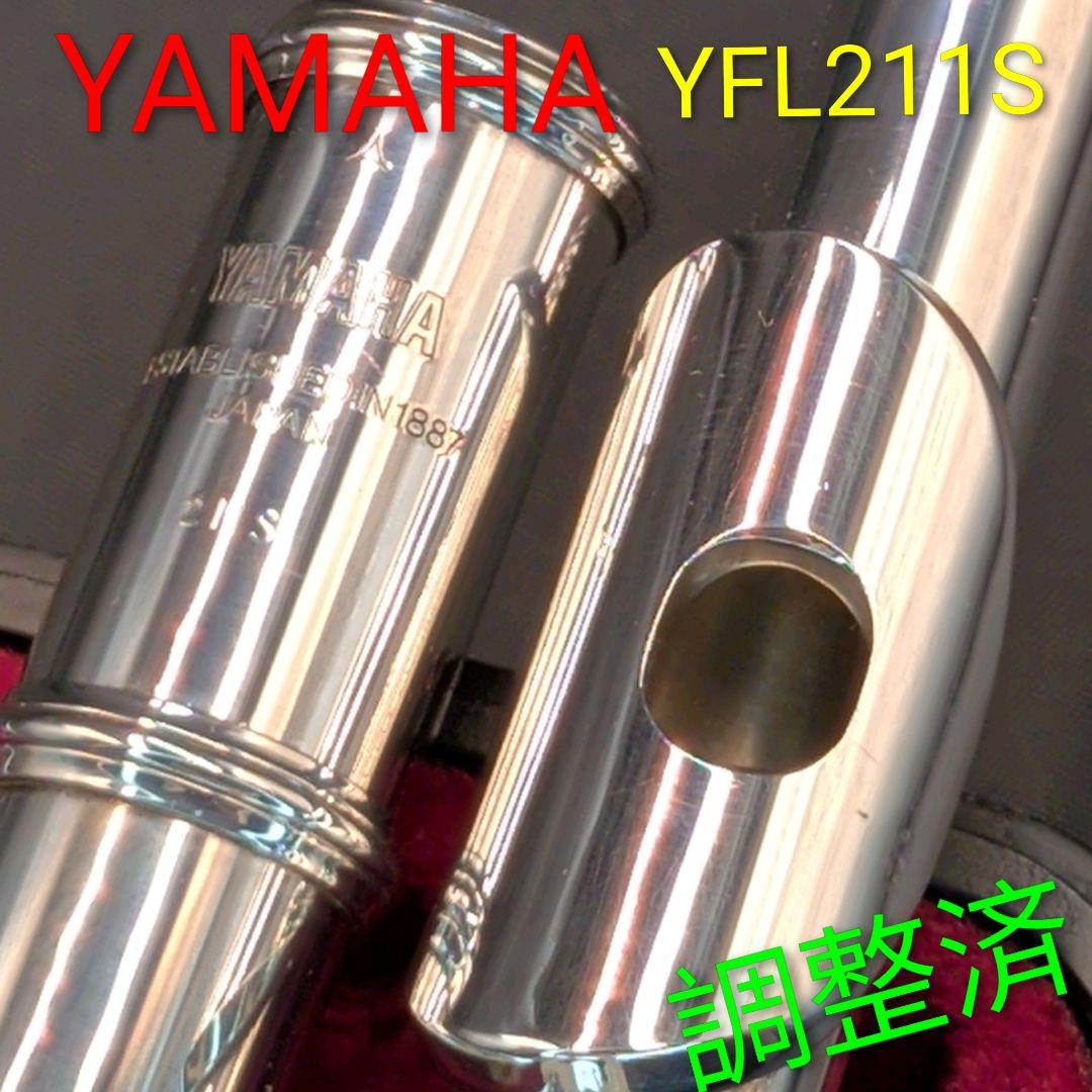 フルート　調整済　ヤマハ　YFL211S（Eメカ.銀メッキ仕様）