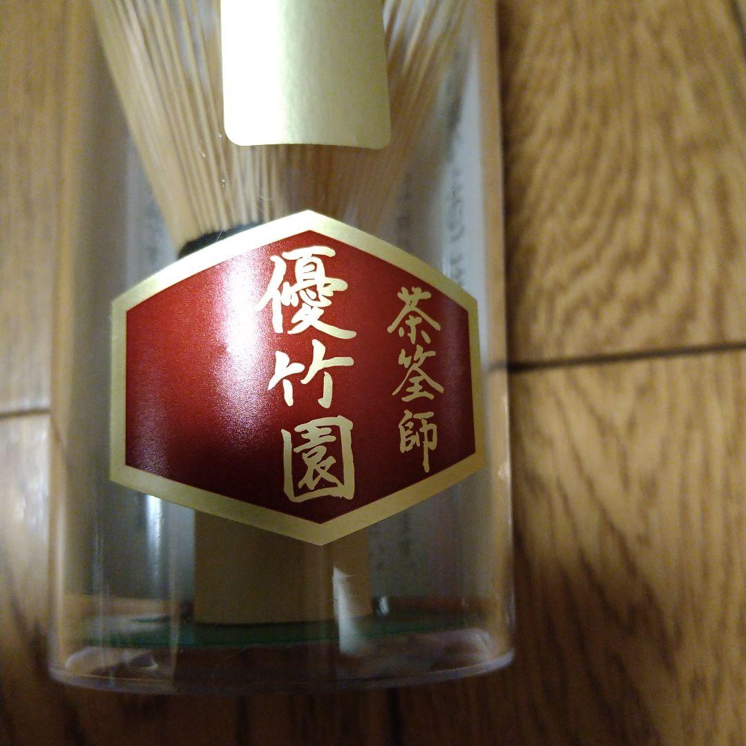 【新品】優竹園 茶筅 3本セット