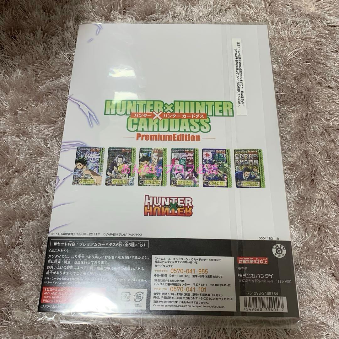 HUNTER×HUNTER カードダス　プレミアムエディション　ハンターハンター