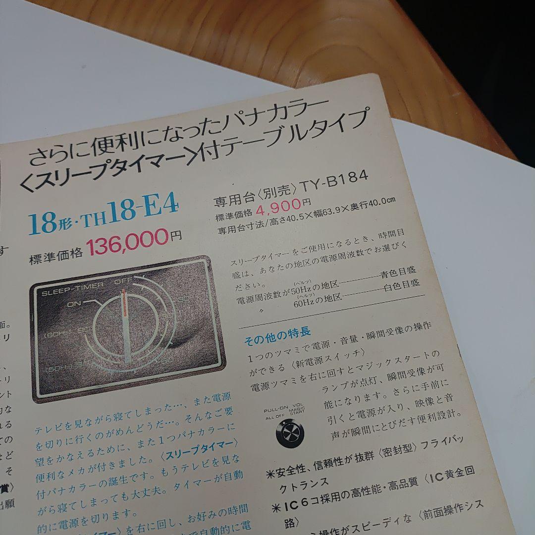 ナショナル　松下電器　パナカラー　ハイマトリックス　カタログ1972年