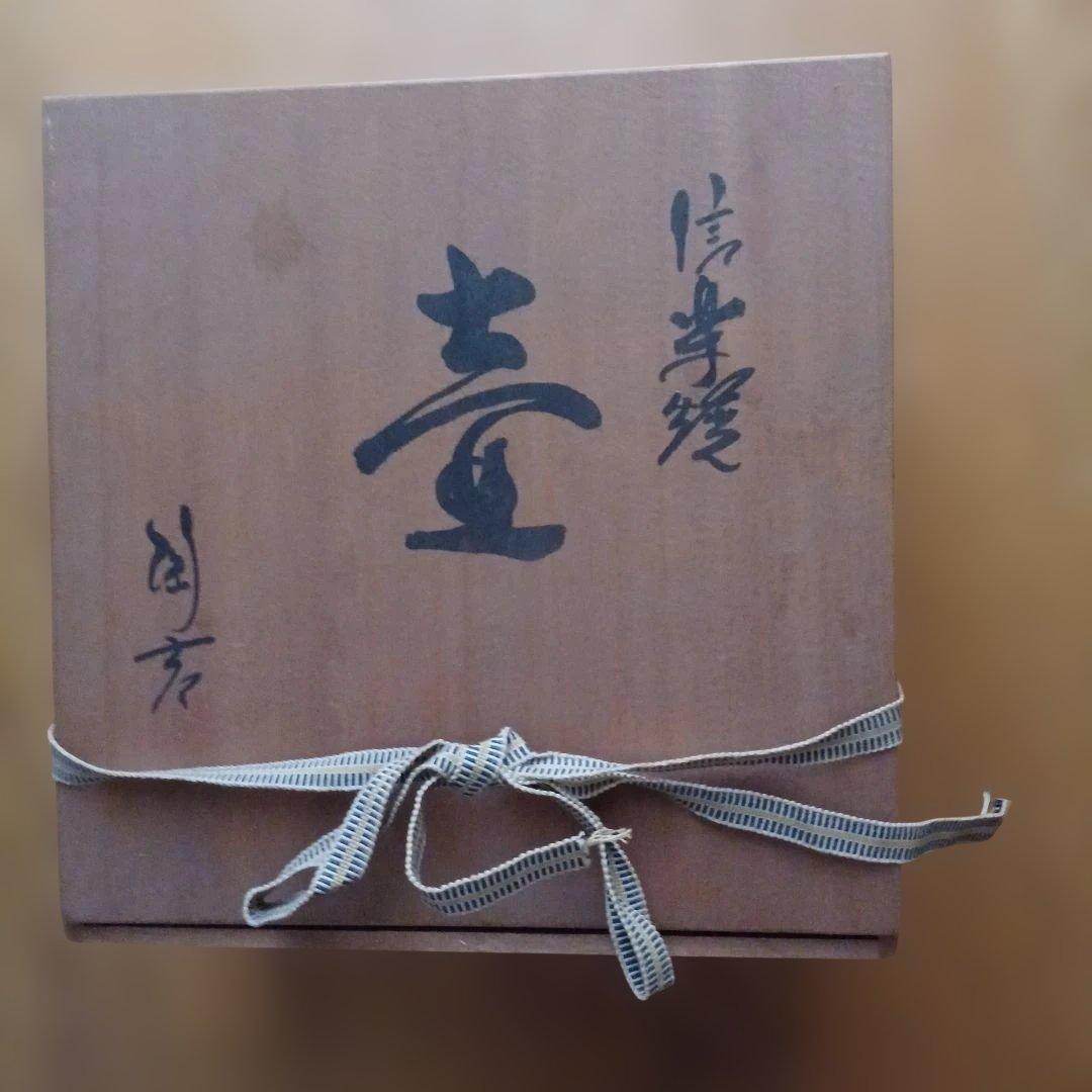 陶器信楽焼の壺 木製箱付き
