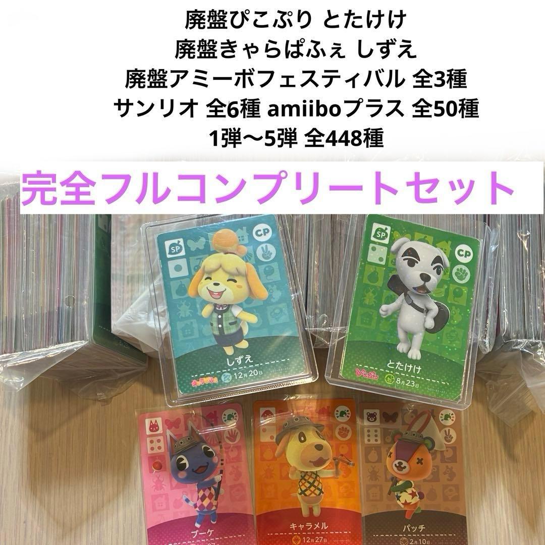 最終値下げ コンプリート 全種 amiibo どうぶつの森　amiiboカード