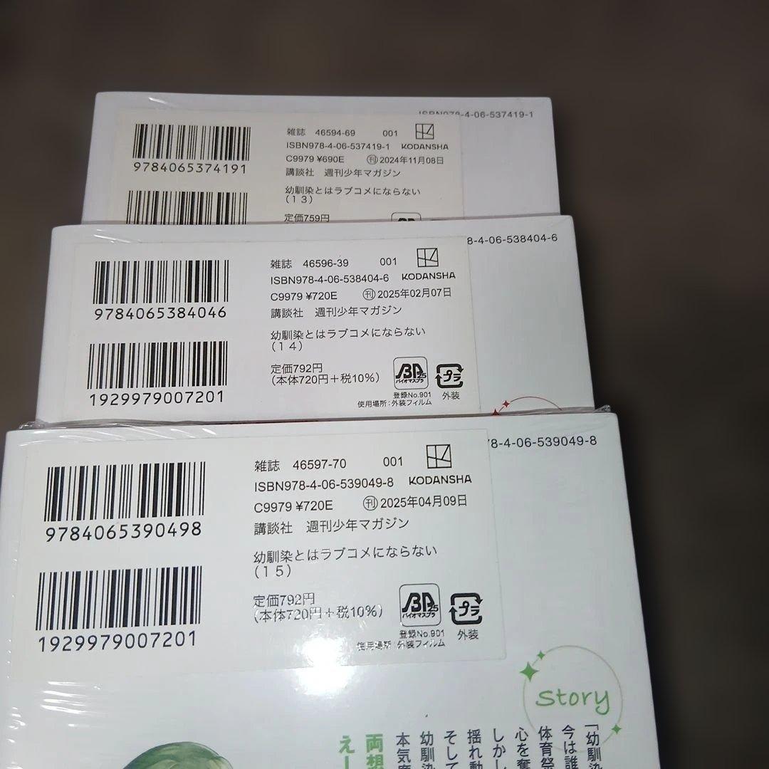 幼馴染とはラブコメにならない1〜18巻　全巻初版　８冊未開封品（レア）