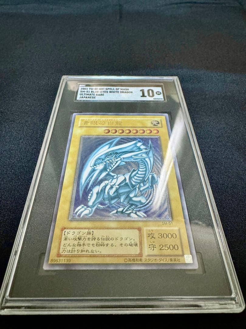 【SGC10】微青艶　青眼の白龍　レリーフ（アルティメットレア）　SM-51