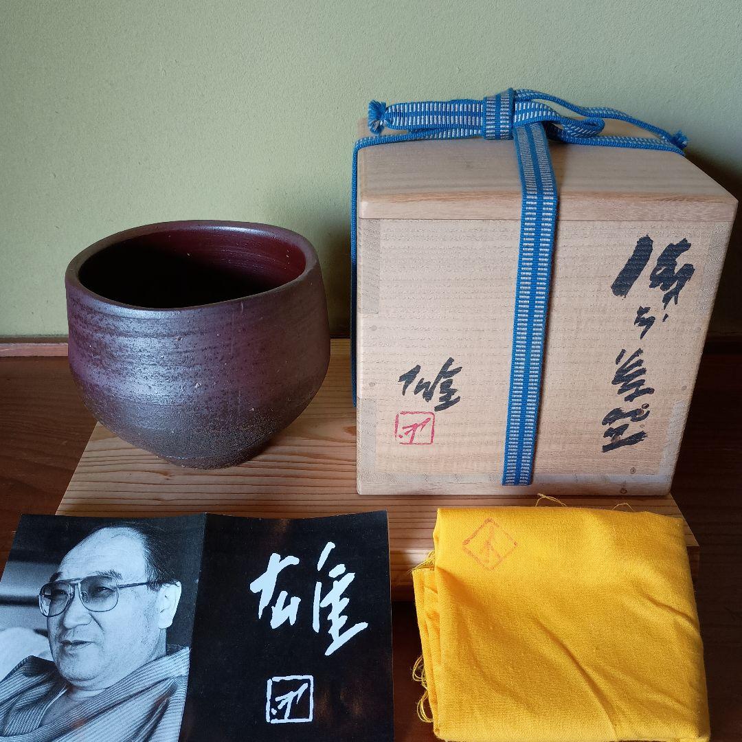人間国宝 藤原雄 作 備前　茶碗　共箱　共布　栞　最上位作