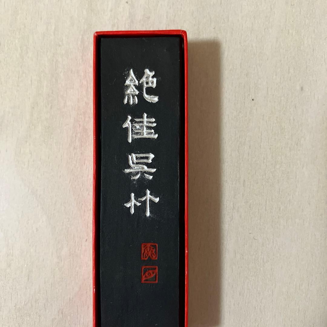 絕 佳 呉 竹 呉 竹 精 昇 堂 製 2.0丁型