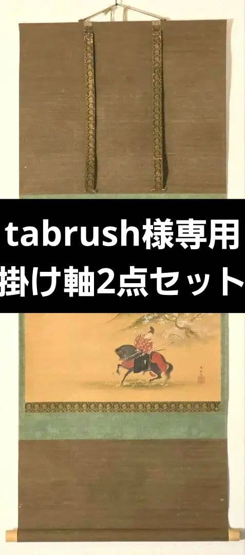 渡辺広輝 日本画掛軸『名古曾の関』