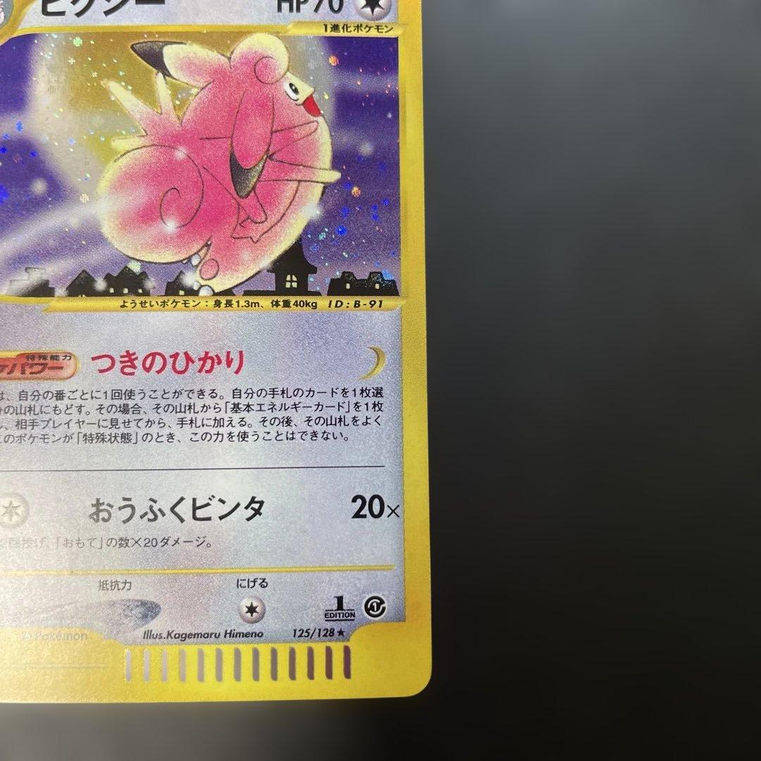 ポケモンカードe ピクシー 第1弾基本拡張パック 125/128 1q