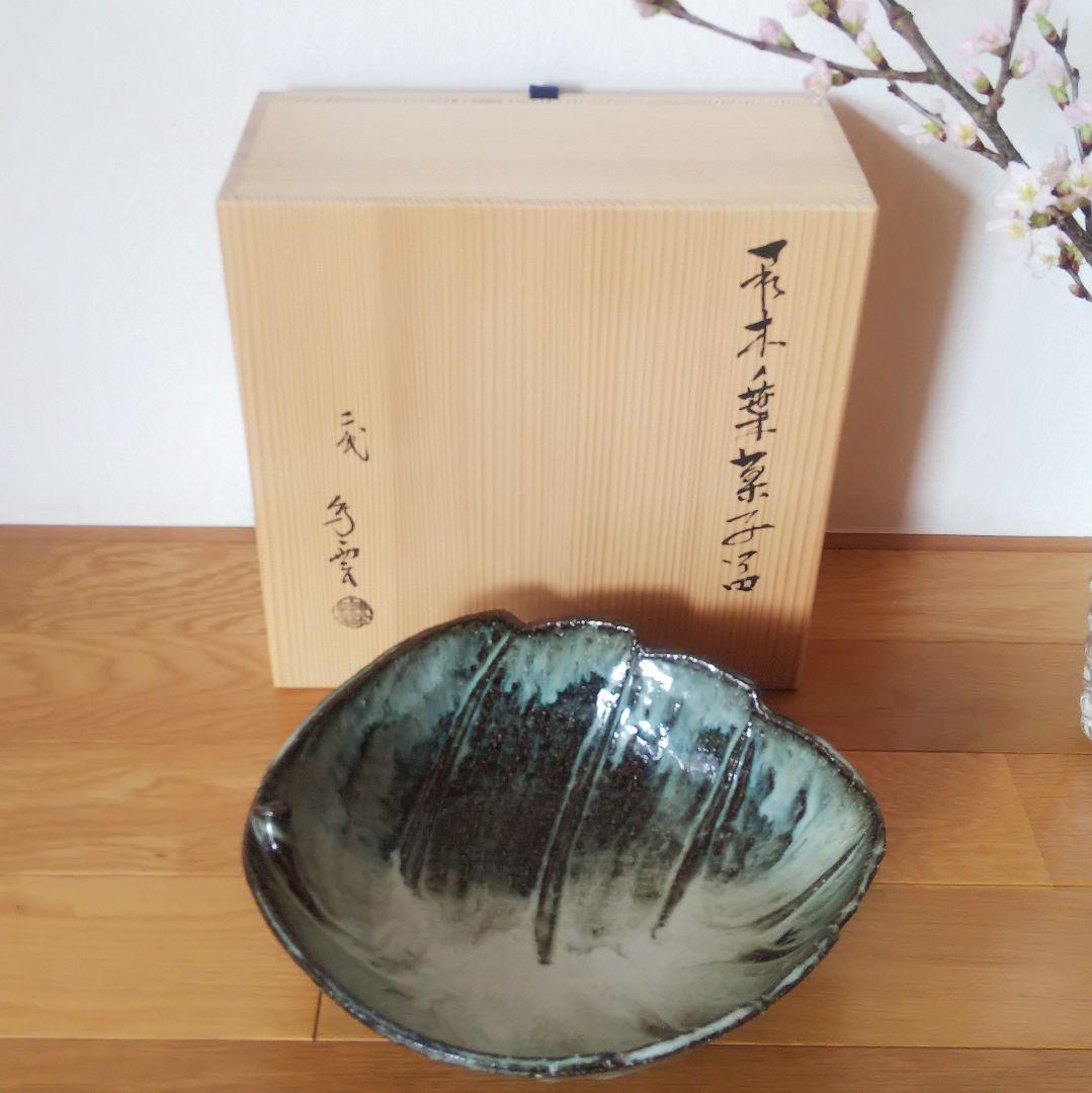 茶道具 萩焼 木ノ葉菓子鉢 二代 納富鳥雲造 大華山鳥雲窯　初釜