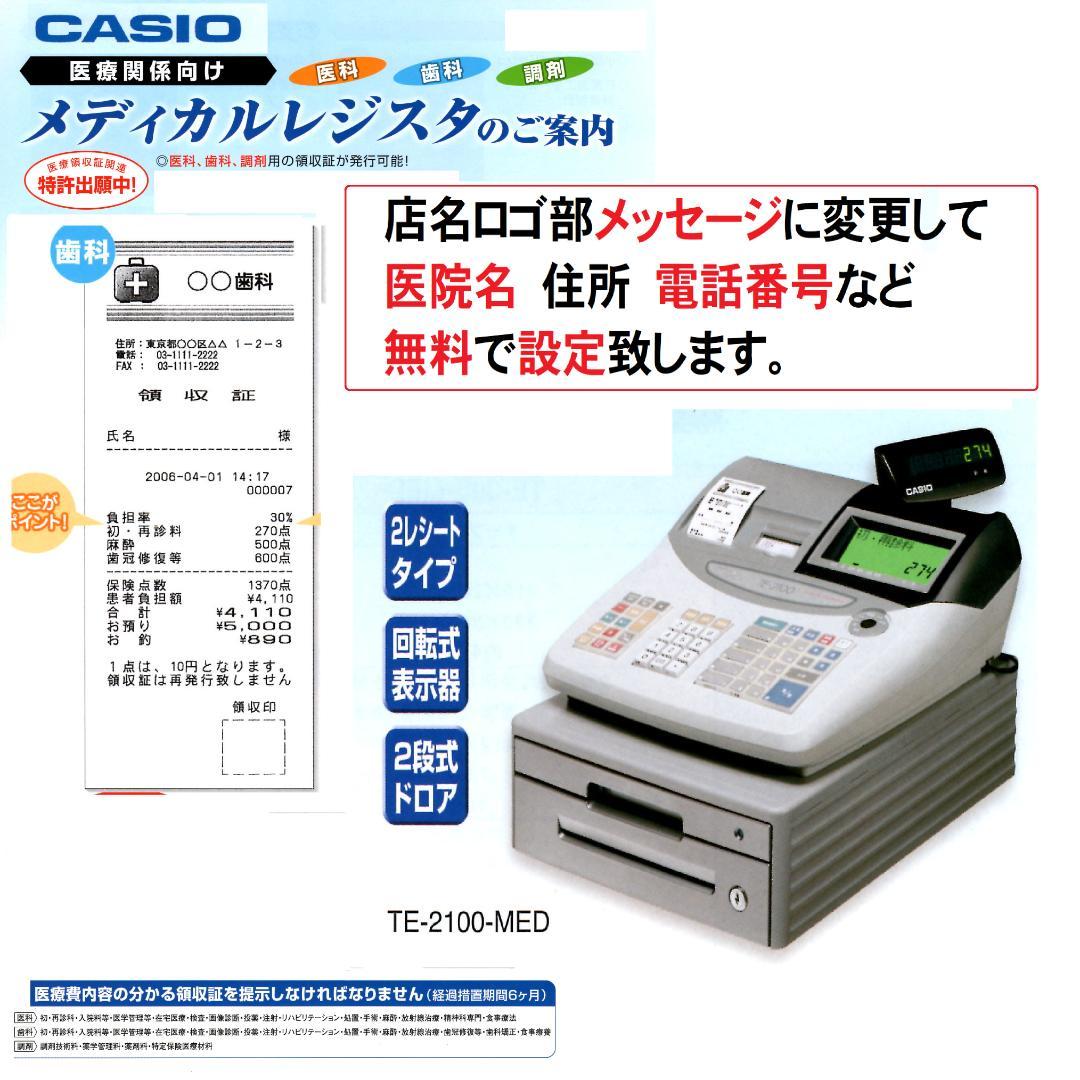 0221 カシオ TE-2100 MED メディカルレジスター 歯科 医科 薬局