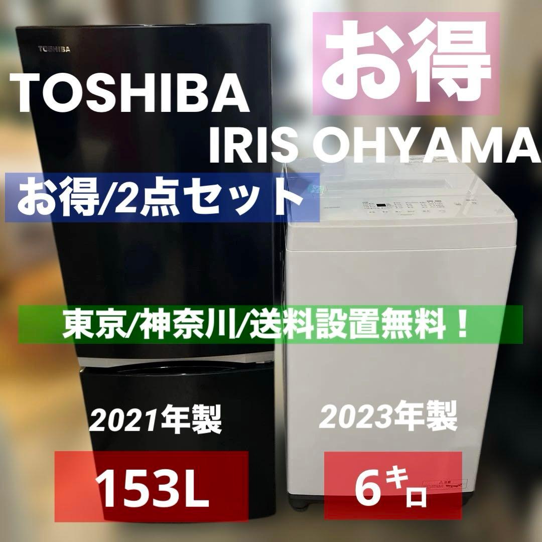 お得/美品/東芝/アイリスオーヤマ/洗濯機/冷蔵庫/2点セット/送料設置無料！