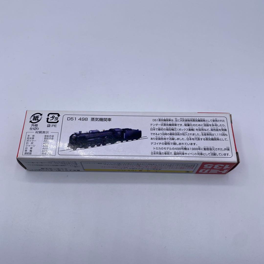 【未使用】トミカ　No135 D51蒸気機関車　絶版　希少