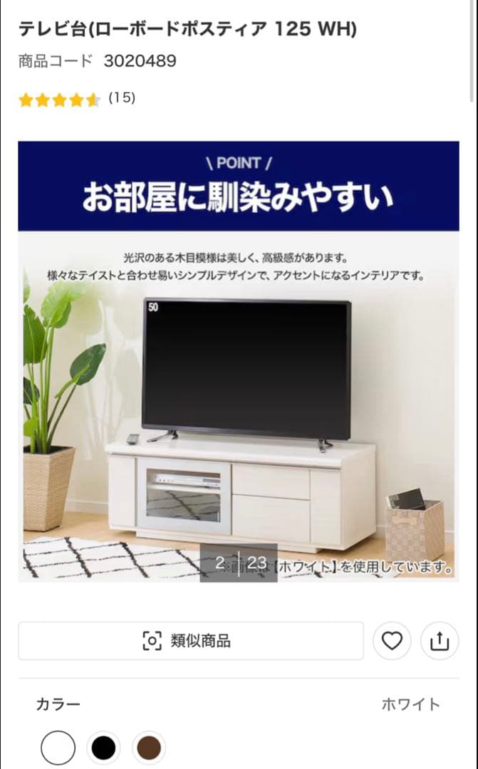 ニトリ ローボードポスティア 125白 テレビ台