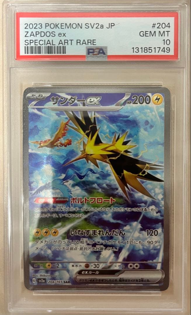 サンダーex SAR SV2a ポケモンカード151 204/165 PSA10