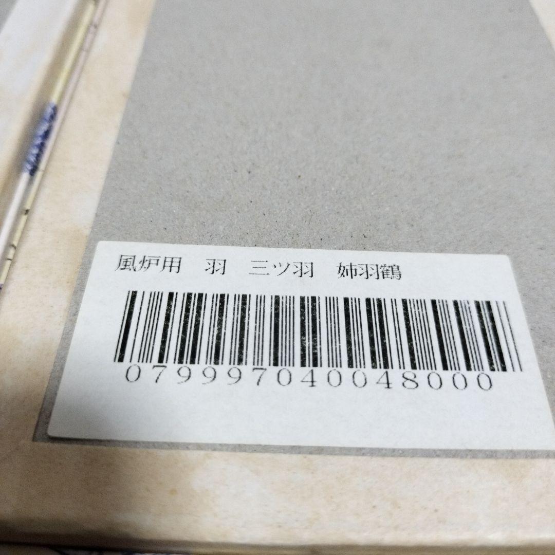 御羽箒 縞梟三ツ羽根 と姉羽鶴羽掃 風炉 紙箱