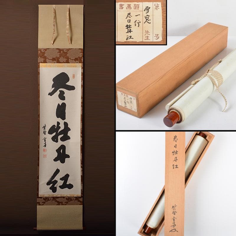 掛軸　大徳寺紫野　小田雪窓筆　一行書　「尽日牡丹紅」　共箱　M　4292