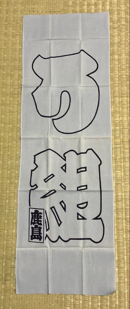 希少品　江戸消防記念会　第一区　三番組　ろ組　江戸消防記念会元会長　手ぬぐい