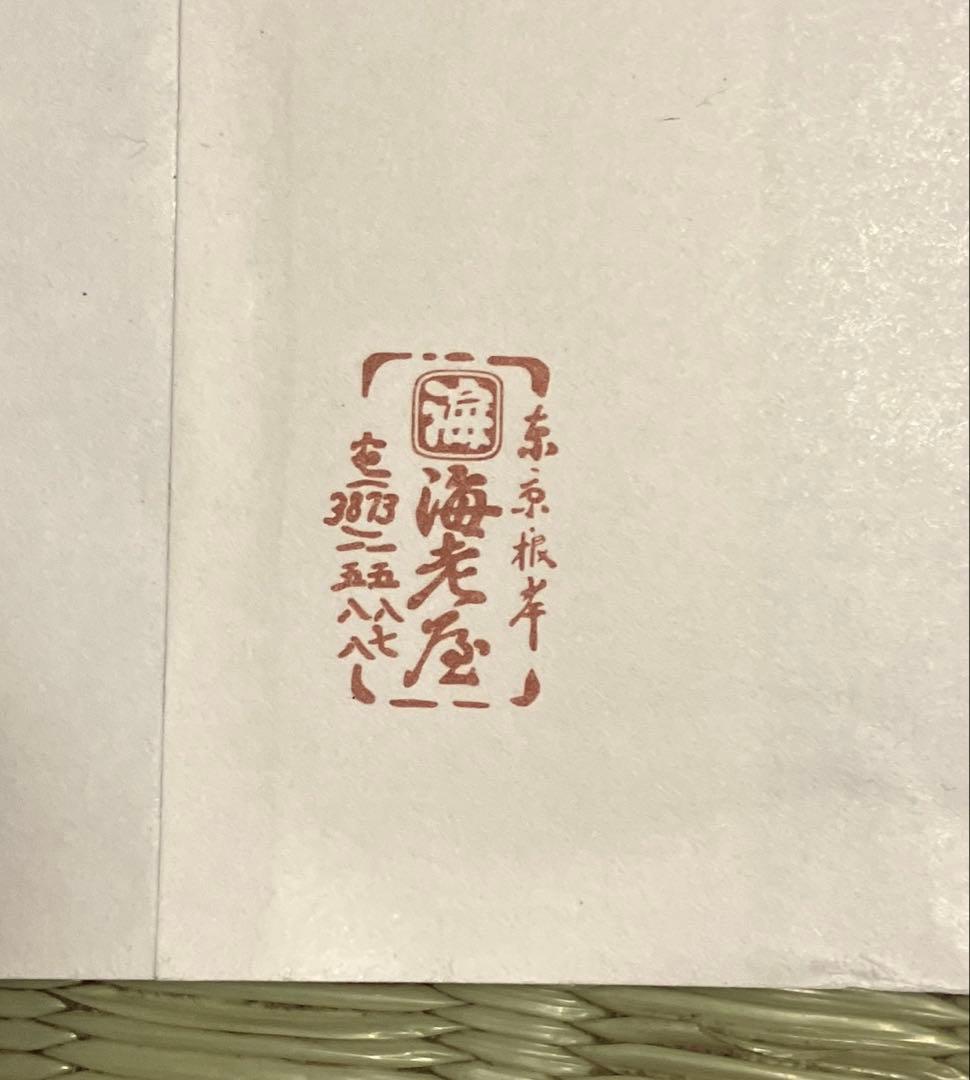 希少品　江戸消防記念会　第一区　三番組　ろ組　江戸消防記念会元会長　手ぬぐい