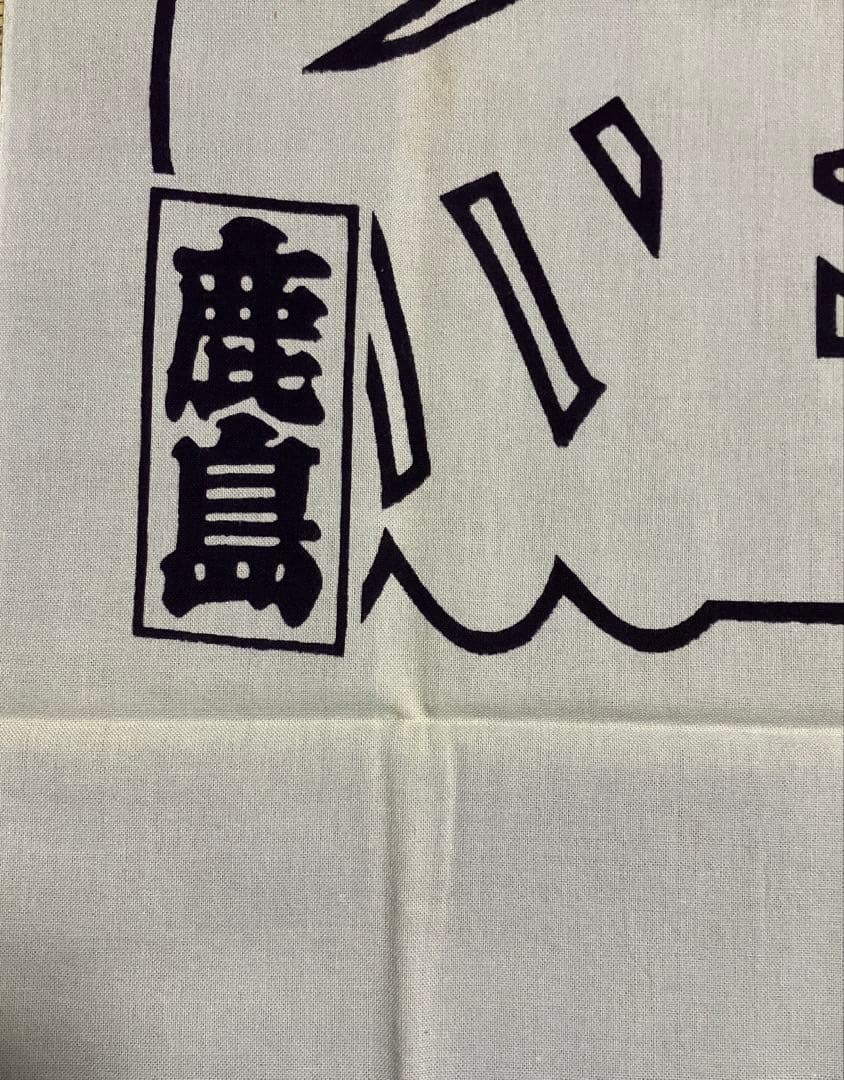 希少品　江戸消防記念会　第一区　三番組　ろ組　江戸消防記念会元会長　手ぬぐい