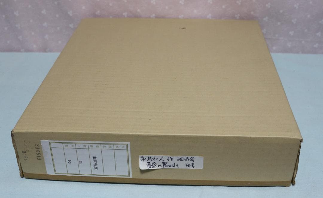 油絵　永月水人　Ｆ０号　黄金の富士山　純金金箔