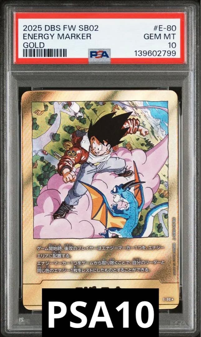 ジ*ク様 【PSA10】ドラゴンボール　フュージョンワールド　26巻　金　エナジ