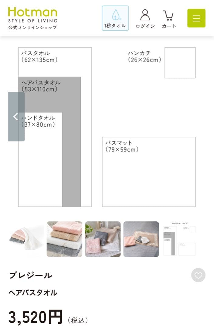 【ホットマン】プレジール　ヘアバスタオル　ハンカチ　８点セット　1秒タオル