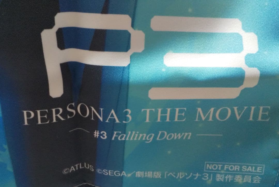 劇場版ペルソナ3 非売品B2布ポスター 結城理&望月綾時