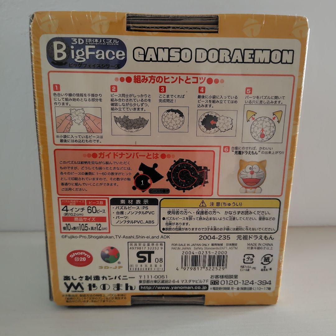 ドラえもん　パズル　球体　3D　2点セット